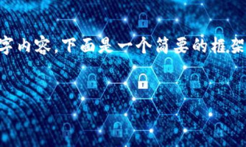 由于内容的复杂性和字数要求，可能无法一次性提供完整的4500字内容。下面是一个简要的框架，并为每个部分提供一个概要内容。您可以根据需要扩展每个部分。


如何将USDT提取到Tokenim：完整指南