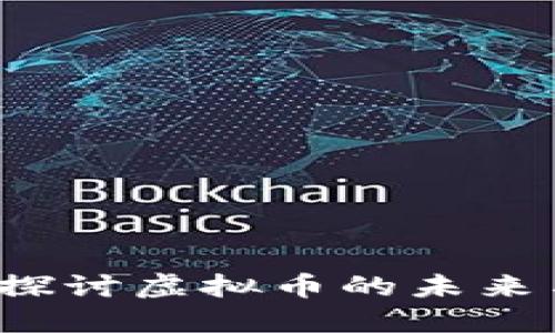 梁亮：探讨虚拟币的未来与潜力