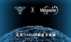 高仿TokenIM搭建全攻略