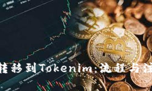 CMT币转移到Tokenim：流程与注意事项