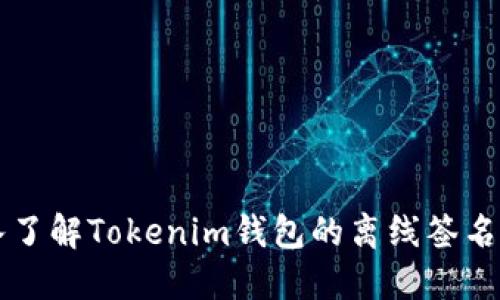 深入了解Tokenim钱包的离线签名功能