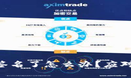  TokenIM被多重签名了怎么办？应对策略与预vention