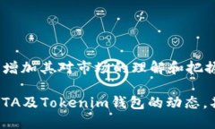 探索Tokenim钱包是否支持DTA数字资产及其应用关键
