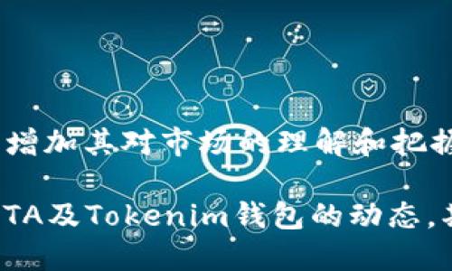 探索Tokenim钱包是否支持DTA数字资产及其应用

关键词：DTA, Tokenim钱包, 数字资产

随着区块链技术的快速发展和各类数字资产的层出不穷，越来越多的用户开始关注不同钱包对特定数字资产的支持情况。Tokenim钱包是一种备受欢迎的数字资产管理工具，其功能及安全性吸引了不少用户。而DTA（Data Token Asset）作为一种新兴的数字资产，其在Tokenim钱包中的支持情况成为了许多投资者和开发者关注的焦点。本文将详细探讨Tokenim钱包是否支持DTA，并分析DTA的应用场景和前景。

一、Tokenim钱包简介
Tokenim钱包是一款用户友好的数字资产钱包，支持多种主流数字货币的存储、管理和交易。其主要特点包括高安全性、便捷的用户界面以及多平台支持。Tokenim钱包采用了先进的加密技术，保障用户资产的安全，并提供多重身份验证机制，确保交易的安全性。同时，Tokenim钱包也提供了丰富的插件和扩展功能，使用户能够根据自己的需求进行个性化的配置。

Tokenim钱包的设计初衷是为了满足不同用户对数字资产管理的需求，包括个人投资者、开发者及大型企业用户。其逐渐成为一个受欢迎的选择，不仅因为其安全性，还因为它的高效率和良好的用户体验。

二、DTA数字资产概述
DTA（Data Token Asset）是一种基于区块链技术的数字资产，旨在解决数据交易中的信任问题。DTA旨在为数据提供额外的价值，使得数据的持有者能够更好地管理、交易甚至是出售自己的数据。DTA的出现不仅能够促进数据的流动性，还能提高数据交易的透明度和安全性。

DTA的应用场景非常广泛，包括金融、医疗、物流和市场研究等多个领域。随着数据价值的不断上升，DTA有望成为一种重要的资产类别，为数据持有者和使用者之间搭建起更加稳定和透明的桥梁。

三、Tokenim钱包是否支持DTA
在探索Tokenim钱包是否支持DTA之前，我们需要了解一种数字资产钱包如何支持不同类型的资产。通常，一个数字资产钱包的支持主要基于其集成的区块链网络及其对应的交易协议。

Tokenim钱包是否支持DTA，首先取决于DTA所依赖的区块链技术的兼容性。根据Tokenim官方的说明和提供的信息，Tokenim钱包支持多链资产，这意味着如果DTA是基于主流的区块链体系如以太坊或波卡等，它将有机会被Tokenim钱包所支持。

但是，目前为止，并没有明确的官方信息证实Tokenim钱包已全面支持DTA。因此，用户在使用时，建议访问Tokenim的官方网站或者相关社区获取最新信息，以确保DTA确实可以在该平台上进行管理和交易。

四、DTA在Tokenim钱包中的潜在应用
如果Tokenim钱包支持DTA，那么DTA在这个钱包中的潜在应用场景将会非常丰富。首先，用户可以通过Tokenim钱包安全地存储DTA资产，利用钱包的多重保护机制确保其资产的安全。

此外，Tokenim钱包也可能提供便捷的交易功能，用户可以在钱包内随时进行DTA的买卖交易。这一特点对于活跃的投资者尤其重要，因为他们可以随时调整自己的投资组合，确保资产的流动性。同时，Tokenim钱包也可能提供实时的市场数据和分析工具，帮助用户做出更明智的投资决策。

另外，Tokenim钱包的用户社区将为DTA提供一个良好的交流平台。用户可以在钱包内与其他投资者分享经验，讨论市场动态，从而提高整个社区的投资水平。

五、未来的发展前景
DTA作为一种新兴的数字资产，未来的发展前景将与多个因素密切相关。首先，随着区块链技术的成熟及其应用场景的扩展，DTA的需求将持续增长，尤其是在隐私保护和数据安全日益受到重视的今天。

其次，DTA的成功在很大程度上依赖于社区的支持和参与。只有当更多的开发者、投资者和用户深入参与其中，DTA的生态系统才能得以健康发展。此外，DTA的技术实现以及与现有系统的整合也将在很大程度上影响其发展速度。

总之，DTA的未来充满了不确定性，但同时也蕴藏着无限的机会。如果Tokenim钱包能够及时支持DTA，将为其用户提供更多的资产选择和投资机会，这将极大地促进DTA的广泛应用与接受。

六、常见问题解答
h41. 如何安全地使用Tokenim钱包管理DTA资产？/h4
在管理DTA资产时，用户首先需要确认Tokenim钱包是否支持DTA，并确保其最新版本已安装。同时，对于钱包的安全使用，用户应注意定期更换和强制使用复杂密码，启用多重身份验证，以降低被攻击的风险。另外，定期备份私钥及助记词，避免因设备丢失而导致资产永久损失。

h42. DTA的市场前景如何？/h4
DTA的市场前景受多个因素影响，包括技术发展、市场需求和政策法规等。随着数据作为新型资产的价值被逐渐认可，DTA的潜在市场会不断扩大。然而，用户也需要关注行业动态，以便及时调整自己的投资策略。

h43. Tokenim钱包与其他数字钱包相比有何优势？/h4
Tokenim钱包的主要优势在于其安全性和用户体验。与其他钱包相比，Tokenim已引入多层安全机制，保护用户的资产不受攻击。此外，用户友好的界面和多平台支持，使用户能够便捷地进行资产管理和交易。

h44. 如何查看Tokenim钱包的最新支持资产列表？/h4
要查看Tokenim钱包的最新支持资产列表，用户可以访问Tokenim的官方网站，或在钱包内查看相应的资产管理模块。用户也可以通过社区论坛和社交媒体平台了解其他用户的经验和信息。

h45. 加入Tokenim钱包用户社区的好处是什么？/h4
加入Tokenim钱包用户社区，用户可以互相交流经验、分享投资策略，同时获得Tokenim团队的最新动态和服务支持。这不仅能够提升用户的投资水平，更能让用户在社区内发现更多的投资机会，增加其对市场的理解和把握。

综上所述，Tokenim钱包是否支持DTA成为了用户关注的焦点。如果能够获得明确的信息，Tokenim钱包将可能在加强用户体验和提供更多投资选择上发挥重要作用。在未来，我们也将积极关注DTA及Tokenim钱包的动态，期待它们为数字资产的管理与交易带来新的可能性。