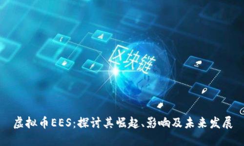 虚拟币EES：探讨其崛起、影响及未来发展
