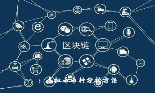 : 虚拟币币种分析方法