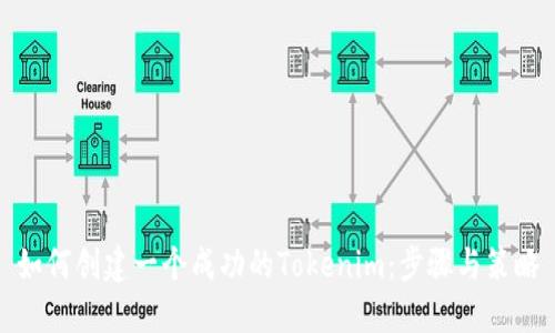 如何创建一个成功的Tokenim：步骤与策略