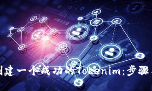 如何创建一个成功的Tokenim：步骤与策略