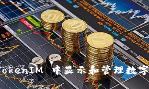 如何在 TokenIM 中显示和管理数字资产金额