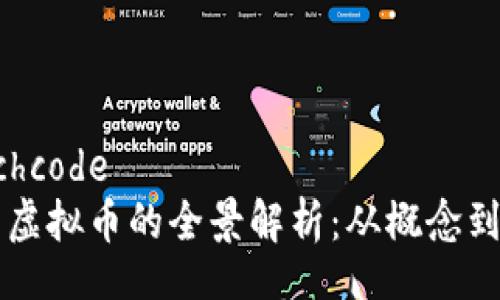 batchcode
摩尔虚拟币的全景解析：从概念到应用