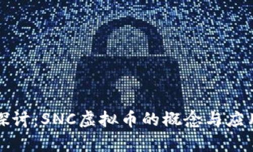 深入探讨：SNC虚拟币的概念与应用前景