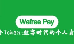 一台手机，一个Token：数字时代的个人身份认证新