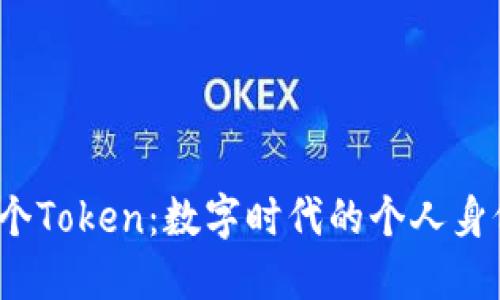 一台手机，一个Token：数字时代的个人身份认证新模式