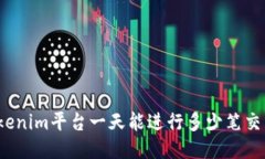 Tokenim平台一天能进行多少笔交易？