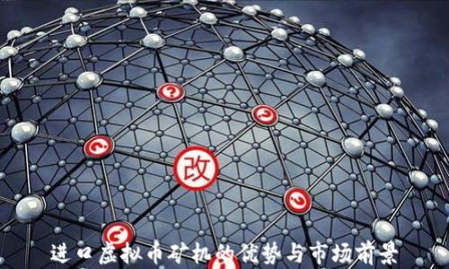 
进口虚拟币矿机的优势与市场前景