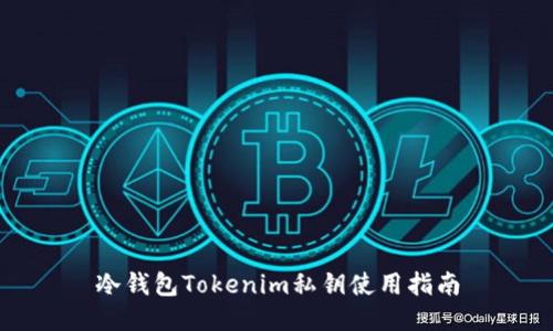 冷钱包Tokenim私钥使用指南