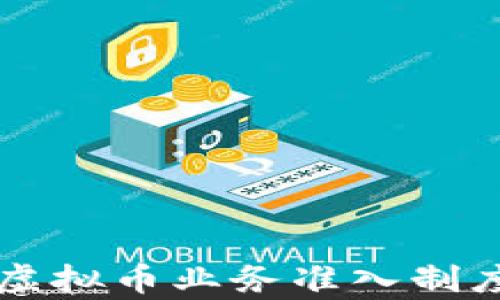 
美国虚拟币业务准入制度解析