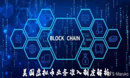
美国虚拟币业务准入制度解析