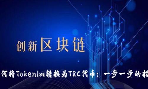 如何将Tokenim转换为TRC代币: 一步一步的指南