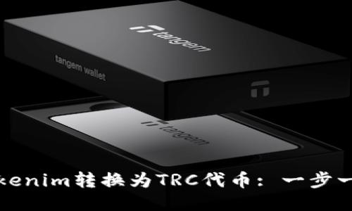 如何将Tokenim转换为TRC代币: 一步一步的指南