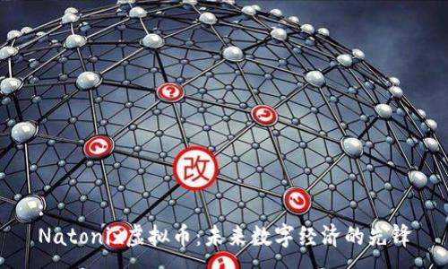:
Natonix虚拟币：未来数字经济的先锋