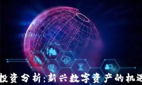 
虚拟币投资分析：新兴数字资产的机遇与挑战