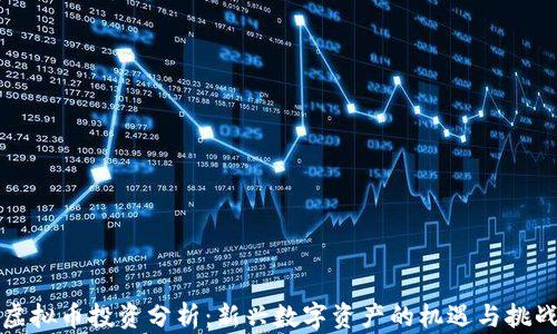 
虚拟币投资分析：新兴数字资产的机遇与挑战