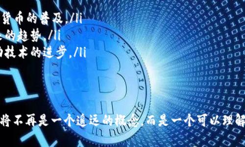   虚拟币新闻网：了解加密货币的最新动态与趋势 / 
 guanjianci 加密货币, 区块链, 投资 /guanjianci 

引言：虚拟币新闻网的意义
随着数字经济的迅猛发展，虚拟货币，如比特币、以太坊等，加速了全球金融产业的变革。虚拟币新闻网作为信息传播的重要平台，承担着信息传播、市场分析、投资指导等多重角色。对投资者而言，理解这些信息、把握市场趋势是构建成功投资策略的基础。
本文将深入探讨虚拟币新闻网的影响、内容及其对投资者的帮助，并针对相关问题进行详细解读，期望能够为读者提供有价值的见解和指导。

虚拟币新闻网的功能与作用
虚拟币新闻网不仅是加密货币的新闻中心，还提供市场分析、行情数据、技术解析等多方面信息，其主要功能包括：
ul
listrong信息平台：/strong提供最新的行业新闻，如政策变化、市场动态等，帮助投资者及时获取信息。/li
listrong市场分析：/strong通过深入的市场研究和技术分析，为投资者提供有价值的投资建议。/li
listrong教育资源：/strong为新手投资者提供学习资源，提高其对加密货币的理解能力。/li
listrong社区互动：/strong构建投资者之间的交流平台，增强用户之间的互动，分享经验。/li
/ul

1. 当前加密货币市场的现状
加密货币市场自其诞生以来，经历了快速的起伏变化。今日的市场更加成熟，参与者愈加多元化。各种各样的投资产品和金融工具的兴起，为用户提供了更多的选择。
2009年比特币的问世标志着加密货币时代的到来，之后以太坊等其他币种相继面世，使市场出现了更多变革。然而，市场仍然面临着投资风险，波动性大，法规尚未完善等挑战，需要投资者对此保持清醒的认识。

2. 如何判断虚拟币新闻网的信息可靠性
当涉及到加密货币的信息时，确保其来源的可信性是非常重要的。以下是几个判断信息可靠性的方法：
ul
listrong查看来源：/strong查看信息来源是否为知名媒体或专业研究机构，是否具备良好的声誉。/li
listrong多方验证：/strong交叉验证不同平台的信息，通过多个渠道获取相同的新闻。/li
listrong分析文章内容：/strong评估信息的逻辑性和专业性，警惕数据和分析背后的利益冲突。/li
/ul

3. 虚拟币投资的风险与机遇
虚拟币投资具有高风险与高回报两面性。了解其风险与机遇帮助投资者制定合理的投资策略。
概率风险包括市场波动、技术风险、法规风险等。由于市场的不稳定性，投资者很容易受到外部因素的影响，导致资产的大幅波动。同时，如果缺乏对区块链技术的理解，也可能导致在不成熟的项目中进行投资。
但与此同时，虚拟币市场蕴含着巨大的机遇。从长远的角度看，随着用户对去中心化金融（DeFi）和非同质化代币（NFT）等概念的接受，市场潜力依然巨大。科技发展推动了加密货币的应用场景，从支付手段到资产管理，虚拟币的应用前景非常广泛。

4. 如何选择适合自己的虚拟币投资策略
选择合适的投资策略是保证成功的关键。市场中主要存在以下几种投资策略：
ul
listrong长期持有（HODL）：/strong对于具有良好基本面的虚拟币，选择长期持有，抓住潜在的价值提升机会。/li
listrong波段交易：/strong通过技术分析识别入场和退出时机，获取短期价差收益。/li
listrong定投策略：/strong通过定期定额投资，分散风险，适合对市场波动不太敏感的投资者。/li
listrong套利策略：/strong利用交易所之间的价格差异进行无风险获利，适合具备一定技术分析能力的投资者。/li
/ul

5. 秀出数字货币的未来趋势
数字货币的未来趋势非常复杂且充满了不可预知性。尽管当前市场仍在快速变革，但一些趋势值得关注：
ul
listrong法规深化：/strong各国政府对加密货币的监管日益严格，未来可能会出台更多的规范措施。/li
listrong去中心化金融（DeFi）持续发展：/strongDeFi的兴起促使金融产品越来越多样化，这将极大推动加密货币的普及。/li
listrong数字央行货币（CBDC）：/strong随着各国央行对数字货币的重视，国家层面的数字货币可能成为未来的趋势。/li
listrong安全性与隐私保护：/strong随着黑客事件频发，项目方会进一步关注资金安全及用户隐私保护，推动技术的进步。/li
/ul

结尾：虚拟币新闻网的重要性
在数字时代，虚拟币新闻网为投资者提供了一个获取信息和交流的平台。通过深入分析和准确解读，加密货币将不再是一个遥远的概念，而是一个可以理解和掌控的投资工具。希望本篇文章能为读者在虚拟币的投资和学习道路上减少迷茫，增添清晰的视角与指引。