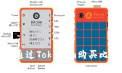  如何通过Tokenim购买比特币？