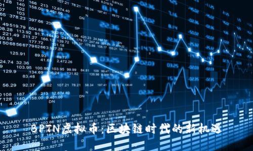 BPTN虚拟币：区块链时代的新机遇