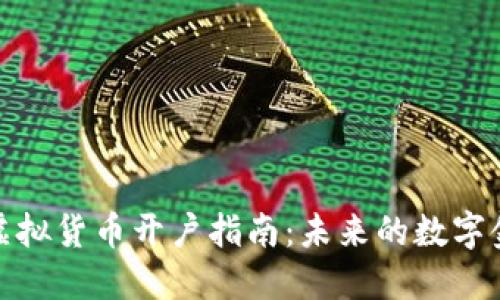 人民币虚拟货币开户指南：未来的数字金融之路