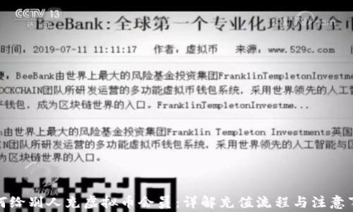 
如何给别人充虚拟币会员：详解充值流程与注意事项