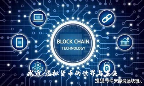 龙币：虚拟货币的世界与未来