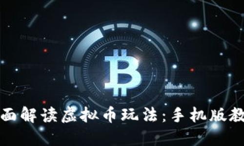 全面解读虚拟币玩法：手机版教程