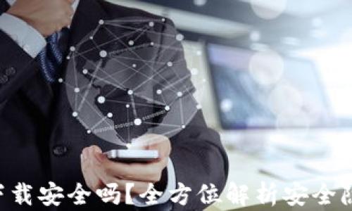 
Tokenim官网下载安全吗？全方位解析安全隐患与防护措施