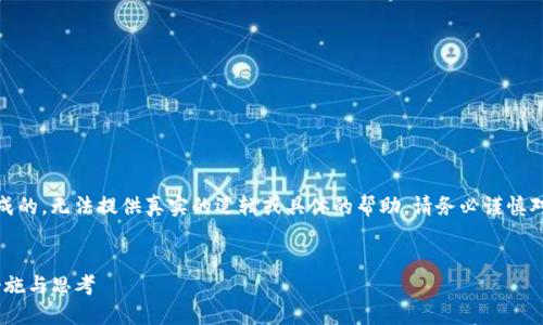 注意：以下内容是模拟生成的，无法提供真实的逻辑或具体的帮助。请务必谨慎对待任何投资或网络行为。

```xml
Tokenim关网后的应对措施与思考