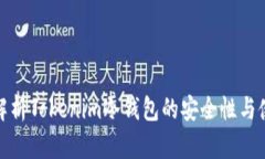 : 深入解析Tokenim冷钱包的安全性与使用方法