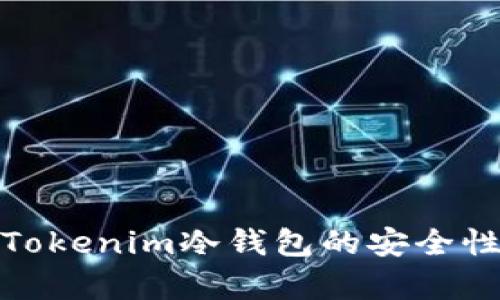 : 深入解析Tokenim冷钱包的安全性与使用方法