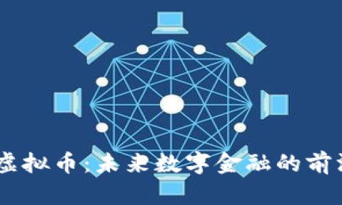 TBCC虚拟币：未来数字金融的前沿探索