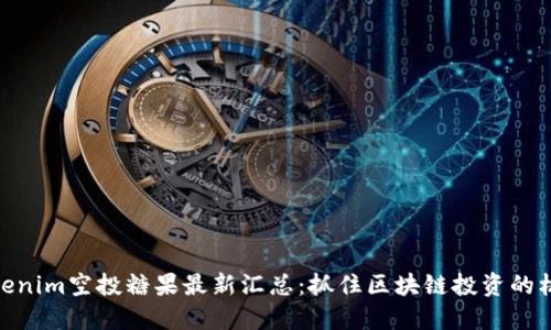 Tokenim空投糖果最新汇总：抓住区块链投资的机会