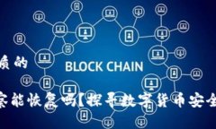 思考一个优质的tokenim警察能恢复吗？探寻数字货