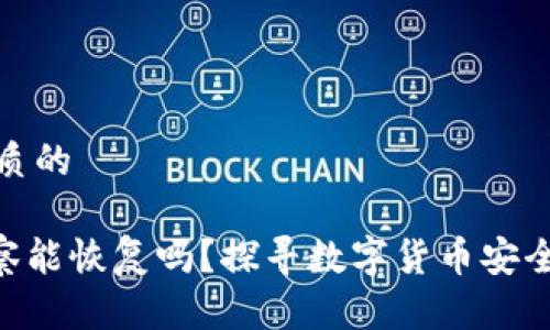 思考一个优质的

tokenim警察能恢复吗？探寻数字货币安全的保障机制