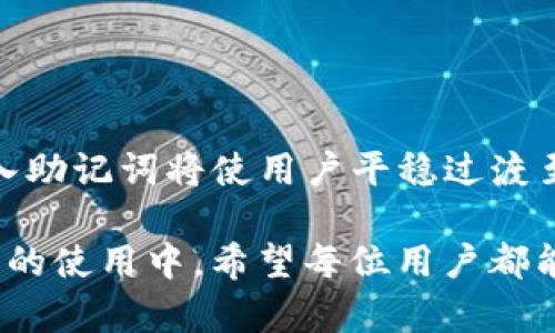   如何有效导入 Tokenim 钱包的助记词 / 
 guanjianci Tokenim, 助记词, 钱包导入 /guanjianci 

在数字货币日益普及的今天，使用数字钱包进行加密货币的存储和交易已经成为了一种流行的趋势。其中，Tokenim 钱包因其用户友好的界面和良好的安全性受到了广泛欢迎。然而，在导入助记词的过程中，有些用户可能会遇到无效的情况，这不仅会给用户带来困扰，还可能导致资产的损失。因此，理解如何有效地导入 Tokenim 钱包的助记词显得尤为重要。

首先，让我们简单了解一下助记词的概念。助记词是一组随机生成的单词，用于帮助用户恢复钱包或进行密钥备份。Tokenim 钱包的助记词通常为12到24个单词，用以确保用户能够在设备丢失或更换时，轻松地恢复访问他们的加密资产。

在导入助记词时，很多用户可能会遇到不同类型的问题，如助记词格式不正确、拼写错误或单词顺序不正确等。下面我们将详细介绍如何正确导入助记词，同时解答几个用户可能会提出的相关问题。

问题一：为什么导入助记词时会显示无效？
导入助记词时显示无效通常有几个原因。首先，第一个最常见的问题是助记词的拼写错误。因为每个单词都是通过特定的字典生成的，错误的单词或者拼写错误会导致系统无法识别。

其次，助记词的顺序是至关重要的。即使只有一个单词的位置错误，系统也会将其视为无效。因此，确保每个单词都按照正确的顺序输入是非常重要的。

最后，助记词的数量也需要注意。Tokenim 钱包通常使用的是12个单词的助记词，确保输入的单词数量也正确。如果输入的数字少于12个或多于12个，都会导致导入无效。

问题二：如何验证助记词的正确性？
验证助记词的正确性是非常重要的一步，可以帮助用户检查其输入的助记词是否正确。首先，用户可以使用标准的助记词字典进行核对，确保每个单词均为有效单词。很多网站都有提供比对工具，只需输入助记词，就可以验证其有效性。

此外，还有一些第三方工具和钱包，可以用来测试助记词是否能够成功恢复钱包。不过使用这些工具时，一定要确保其安全性，避免泄露自己的助记词。

还有一种简单的方法是，在导入助记词前，可以在记事本上一次性写出每个单词，进行目视验证，确保没有拼写错误和顺序错误。

问题三：助记词遗失或损坏怎么办？
如果助记词不小心遗失或损坏，那么恢复钱包将会非常困难。因为助记词是钱包的唯一钥匙，一旦丢失，访问钱包里的数字资产就几乎是不可能的。因此，备份助记词非常重要。在当初注册钱包时，用户务必将助记词抄写并保存在一个安全的地方，最好不要仅仅依赖于电子存储。

如果助记词已丢失，用户应该考虑是否有其他备份方式。例如，有没有在其他地方记录过助记词的线索？如果是通过手机应用生成的助记词，是否可以尝试通过应用的客服或技术支持进行恢复？虽然这种可能性不大，但也不是完全没有希望。

问题四：Tokenim 钱包和其他钱包的助记词导入方式有何不同？
虽然市场上许多钱包都使用助记词作为恢复手段，但不同钱包在助记词的生成和导入方式上可能会有细微的差别。首先，Tokenim 钱包的助记词是基于 BIP39 标准生成的，确保其兼容性和安全性。

其他钱包，如 MetaMask 或 Trust Wallet 也使用相似的方法生成和导入助记词，但它们可能在用户界面或导入流程上有所不同。对于初次使用者，了解这种差别能够帮助用户更快地上手，避免不必要的麻烦。

Tokenim 钱包的设计理念是追求简单易用，因此在助记词导入的过程中，其操作步骤相对直观。但用户在不同钱包间转换时，应该始终确保使用的是兼容的助记词，并仔细阅读每一步的提示。

问题五：如何避免在导入助记词时出现错误？
要避免在导入助记词时出现错误，可以采取一些有效的策略。首先，在输入助记词时，尽量不要在环境嘈杂的地方进行，以避免分心和错误。

其次，建议在输入每个单词后，可一一确认拼写和顺序，尤其是对于长的助记词，最好在记事本上先记录好，并对照输入。

另外，不要在导入助记词时过于心急。花时间仔细确认每个细节，保障助记词的完整性和正确性，都是成功导入的重要一步。

最后，随时保持警惕，不要分享自己的助记词给任何人，包括客服人员，因为任何能够获取助记词的人都能够完全控制你的钱包。在保障安全的前提下，正确、有效的导入助记词将使用户平稳过渡至数字货币的全新世界。

综上所述，Tokenim 钱包的助记词导入虽然有时可能会遇到问题，但通过正确的方法和仔细的核对，我们可以有效地避免这些困扰，保障自己的数字资产安全。在今后的使用中，希望每位用户都能顺利且安全地管理自己的数字资产。