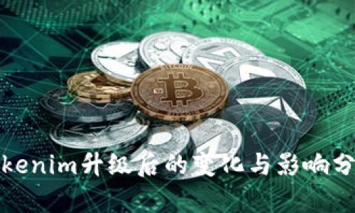 Tokenim升级后的变化与影响分析