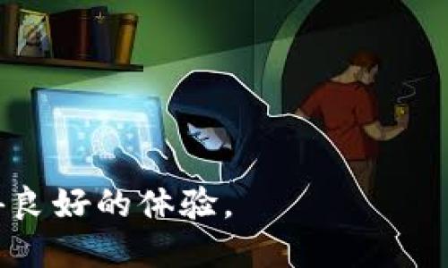 如何在Tokenim上查询FIL币的持有情况与交易记录

Tokenim, FIL币, 数字货币查询/guanjianci

---

随着数字货币市场的迅猛发展，越来越多的用户开始关注各种数字货币，其中FIL币作为Filecoin网络的原生代币，也逐渐受到了投资者的重视。在众多交易平台中，Tokenim作为一个新兴的平台，吸引了大量用户。许多新手用户可能对如何在Tokenim上查询FIL币的持有情况与交易记录存在疑惑。本文将为您详细介绍这一过程，并探讨与之相关的多个问题。

一、Tokenim平台简介
Tokenim作为一个数字货币交易平台，提供了多种数字货币的交易与查询服务。用户可以通过Tokenim进行FIL币的买卖、持有和移仓等操作。Tokenim的用户界面友好，适合新手以及经验丰富的交易者使用。
Tokenim的优势在于它提供了丰富的功能，包括实时价格查询、交易历史记录、资产管理工具等。此外，Tokenim还注重用户的安全性，提供了多层次的安全措施来保护用户的资金和信息的安全。

二、如何在Tokenim上查询FIL币
查询FIL币的持有情况与交易记录并不复杂，您只需按照以下步骤操作：
ol
    listrong注册或登录Tokenim账户/strong：如果您已经有Tokenim的账户，请直接登录。如果没有，请先注册一个新账户，按照平台的指引填写相关信息。/li
    listrong进入资产管理页面/strong：成功登录后，找到“资产”或“钱包”选项，进入资产管理页面。在这里，您可以看到自己持有的所有数字货币。/li
    listrong查看FIL币信息/strong：在资产列表中找到FIL币，点击进入查看详细信息。您可以看到当前的持有量、当前价格、总资产等数据。/li
    listrong查询交易记录/strong：在同一页面中，或者专门的交易记录选项下，可以找到与FIL币相关的交易记录，包括买入、卖出、转账等操作的详细记录。/li
    listrong导出记录（可选）/strong：如果需要，很多平台提供导出交易记录的功能，您可以下载到本地进行分析。/li
/ol

三、可能相关的问题与解答

1. 如何在Tokenim上进行FIL币的买卖？
在Tokenim上进行FIL币的买卖，首先需要确保您的账户中有足够的资金。具体步骤如下：
ol
    listrong充值资金/strong：如果您还没有资金，可以通过法币充值或其他数字货币转换为FIL。在充值页面选择合适的支付方式，如银行转账或信用卡，根据提示完成操作。/li
    listrong选择交易对/strong：在主界面选择“交易”选项，找到FIL的交易对，例如FIL/USDT，点击进入。/li
    listrong输入交易信息/strong：根据当前市场价格，输入您想要购买或出售的FIL数量，并确认价格。系统会自动计算出相应的金额。/li
    listrong提交订单/strong：检查订单信息无误后，点击“提交订单”。可以选择市价单或限价单，根据策略进行交易。/li
/ol
Tokenim会在您提交订单后进行处理，并在成交后更新您的FIL币持有量和交易记录。注意查看确认信息，确保交易成功。

2. 如果忘记Tokenim账户密码，该怎么办？
如果您忘记了Tokenim的账户密码，可以通过以下步骤进行重置：
ol
    listrong访问登录页面/strong：进入Tokenim的官方网站，找到“登录”入口。/li
    listrong点击“忘记密码”/strong：在登录界面，点击“忘记密码”链接，系统会引导您进行重置密码。/li
    listrong输入注册邮箱/strong：按照提示输入与账户关联的电子邮件地址，系统将发送一封重置密码的邮件到您的邮箱。/li
    listrong查看您的邮箱/strong：打开邮箱，找到来自Tokenim的邮件，按照邮件中的链接进行密码重置操作。/li
    listrong设置新密码/strong：输入新密码并确认，确保密码安全性。之后，您可以使用新密码登录账户。/li
/ol
安全提示：为了提升账户的安全性，建议使用包含字母、数字与特殊符号的复杂密码，并定期更新密码。

3. Tokenim的FIL币交易手续费是多少？
Tokenim的交易手续费因具体的交易对与交易量而异。一般来说，平台会在交易确认时显示相应的费用。手续费可分为以下几类：
ol
    listrong交易手续费/strong：在进行FIL币买卖时，交易双方可能需要支付一定比例的手续费。这通常是一个百分比，根据市场情况浮动。/li
    listrong提现手续费/strong：当您将FIL币或其他数字货币提现到外部钱包时，Tokenim会收取一定的提现手续费，费用标准会在提现页面明确说明。/li
    listrong特定活动手续费/strong：在某些促销活动中，可能会推出优惠手续费或免手续费的活动，查看Tokenim的公告了解最新动态。/li
/ol
为了避免不必要的费用，建议用户在交易前仔细阅读相关条款，并关注Tokenim的官方公告和用户协议。

4. 如何确保在Tokenim的资金安全？
保障资金安全是每个数字货币投资者都非常关心的问题。以下是一些确保您在Tokenim资金安全的有效措施：
ol
    listrong开启双重认证（2FA）/strong：强烈建议所有用户在账户管理中开启双重认证功能。这可以有效增加账户的安全性，即使密码泄露，攻击者也难以进入账户。/li
    listrong定期更换密码/strong：定期更新账户密码，并设置复杂且独特的密码，可以防止可能的黑客攻击。/li
    listrong避免公开信息泄露/strong：在社交媒体或其他平台上分享账户信息时要谨慎，防止第三方获取到您的账户信息。/li
    listrong监控账户活动/strong：定期检查账户的登陆记录和交易记录，如果发现可疑活动，立即联系人平台客服进行处理。/li
    listrong使用冷钱包存储大量资产/strong：长时间不交易的资产可以存入冷钱包，而非资产管理平台，降低风险。/li
/ol
通过这些安全措施，能够降低账户被盗的风险，同时提高您在Tokenim交易的信心。

5. FIL币的未来发展前景如何？
FIL币是Filecoin网络的核心代币，负责网络中的存储交易。随着分布式存储的需求日益增长，FIL币被广泛看好。以下是有关FIL币未来发展前景的一些看法：
ol
    listrong不断增长的市场需求/strong：随着云存储、区块链技术的持续发展，FIL作为分布式存储的先锋，有着广阔的市场空间。/li
    listrong强大的技术基础/strong：Filecoin项目的技术架构独特，提供了合理的激励机制，使得用户愿意参与到存储和检索中，保障网络的稳定与可靠。/li
    listrong社区支持与开发者活跃度/strong：Filecoin拥有强大的开发者社区，时刻推动项目的技术进步和应用落地，这也为FIL币的持续发展提供动力。/li
    listrong政策与市场的不确定性/strong：但是，也需要注意政策的风险与市场的不确定性，可能会影响FIL币的价格与网络发展。/li
/ol
总体而言，FIL币在未来的发展潜力是值得关注的，但投资者在进行投资时仍应具有风险意识，做好风险管理。

随着数字货币市场的不断演变，对FIL币的了解和掌握变得越来越重要。希望通过本文的介绍，您能够在Tokenim上更顺利地查询到关于FIL币的信息，并在交易中获得良好的体验。