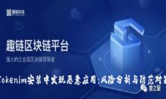 Tokenim安装中发现恶意应用：风险分析与防范对策