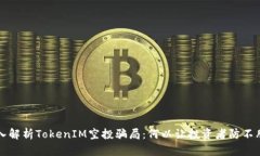 深入解析TokenIM空投骗局：何以让投资者防不胜防