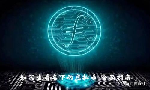 如何查看名下的虚拟币：全面指南