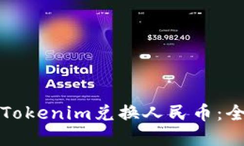 如何实现Tokenim兑换人民币：全方位指南