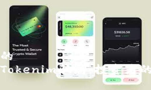 思考一个优质的
如何有效分辨Tokenim骗局：投资者的自我保护指南